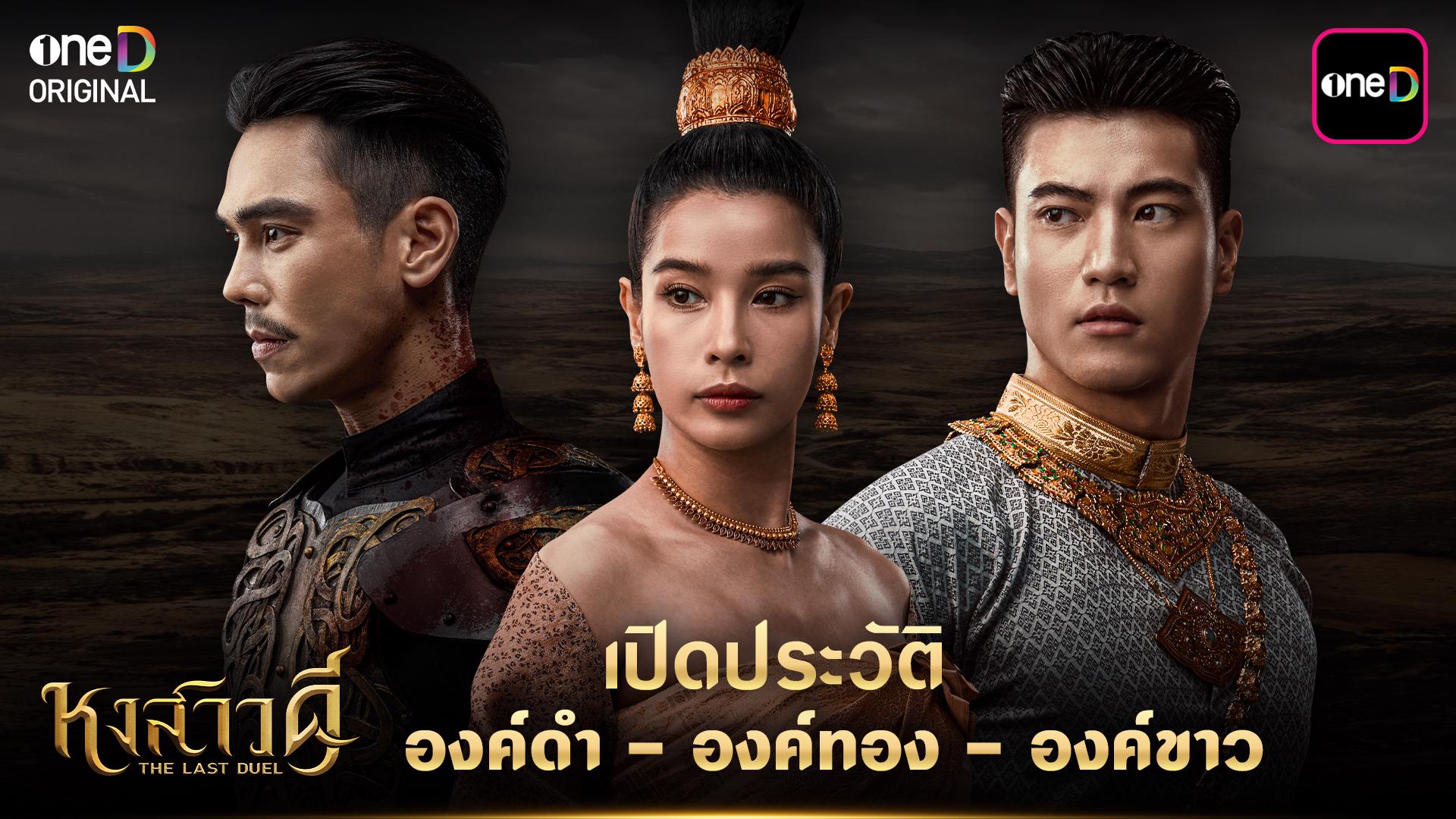 เปิดประวัติ องค์ดำ องค์ทอง องค์ขาว 3 พี่น้องแห่งอโยธยา