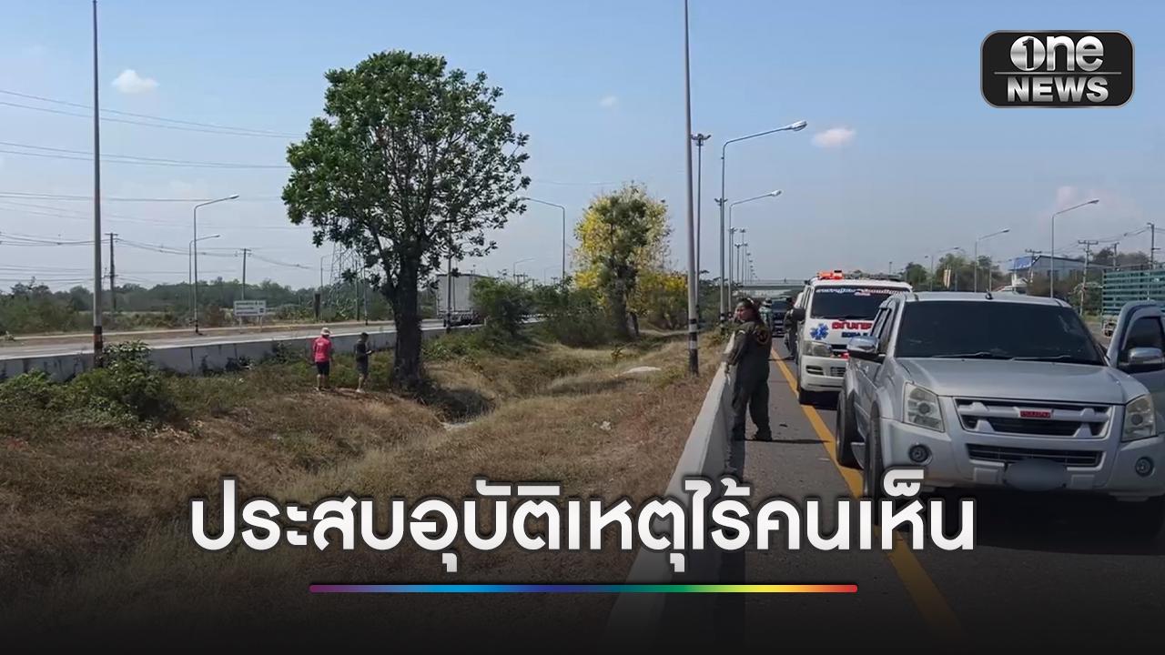 สลด! 2 ศพโผล่เกาะกลางถนนสายเอเชีย คาดเสียชีวิตไม่น้อยกว่า 2 วัน