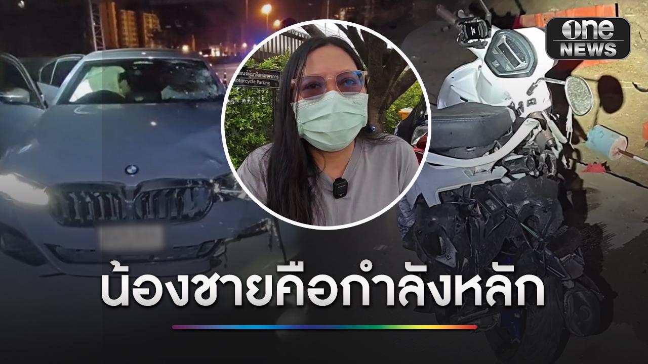 “ไรเดอร์” ถูกหนุ่มเมาซิ่งบีเอ็มฯ ชนดับ พี่สาวเผยน้องเพิ่งออกรถไม่ถึงเดือน