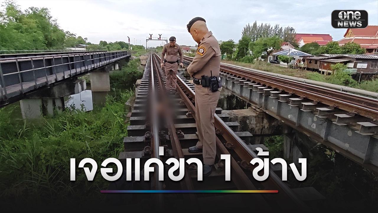 รถไฟชนคนเสียชีวิต พบเพียงขา 1 ข้าง ตกอยู่ที่ราง