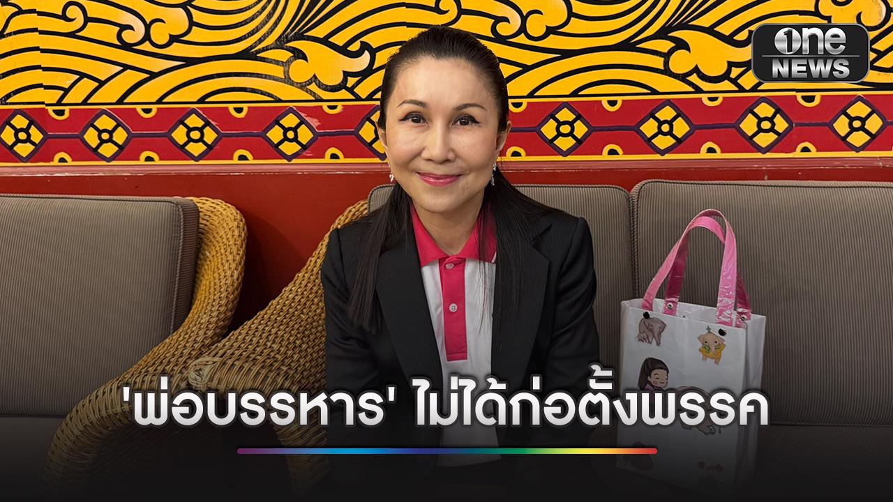 ‘กัญจนา’ ชี้ ‘วราวุธ’ ย้ายไป ภท. เพื่อทำงานให้ ปชช. เผยจุดเริ่มต้นพรรค ชทพ.