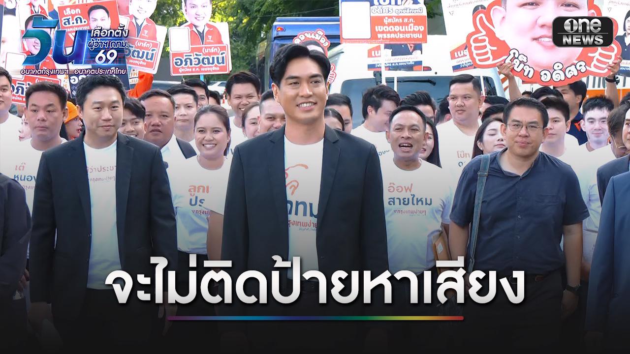 ดร.โจ้ ย้ำต้องเลือกยกทีม ส.ก. ประเดิมกรุงเทพง่ายๆ ไม่ติดป้ายหาเสียง