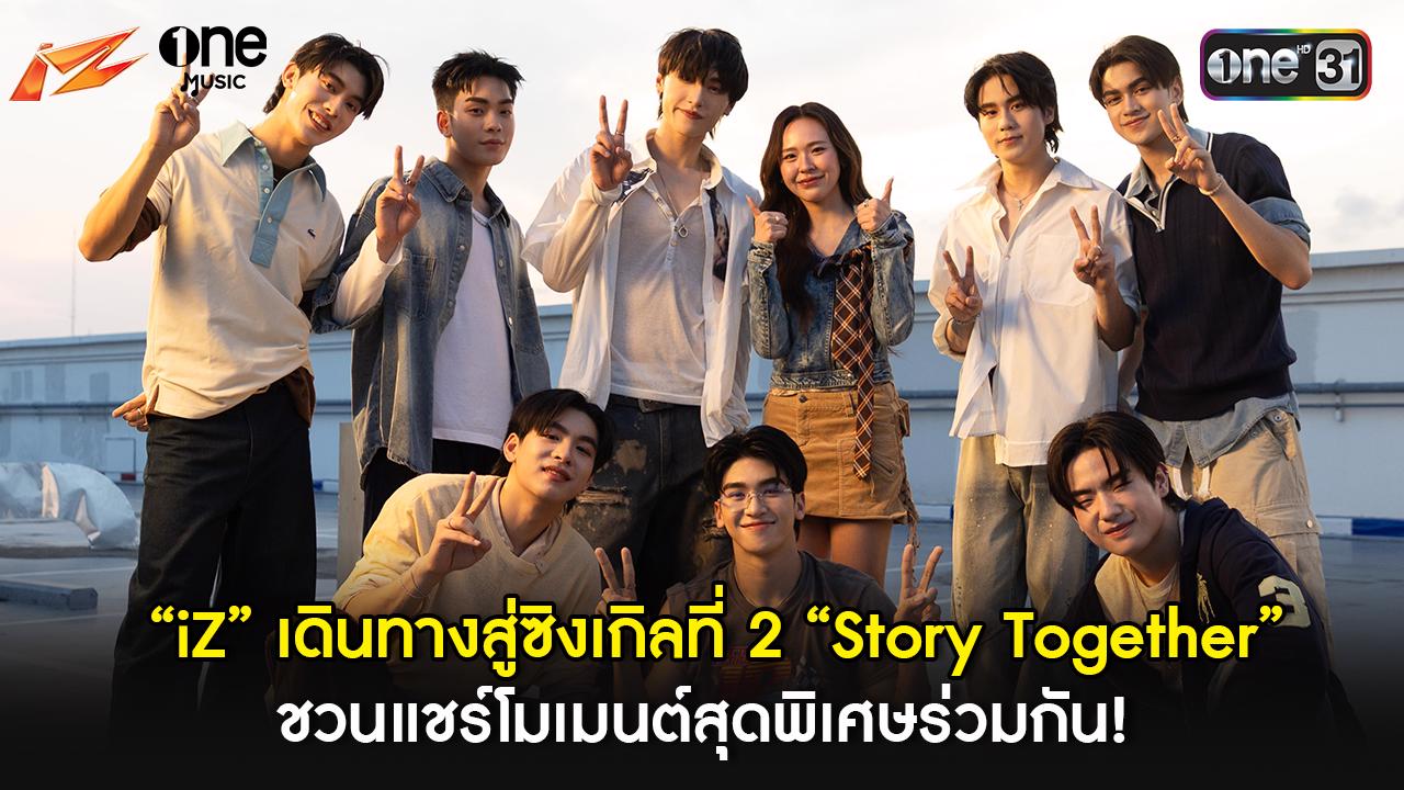 iZ เดินทางสู่ซิงเกิลที่ 2 Story Together ชวนแชร์โมเมนต์สุดพิเศษร่วมกัน!