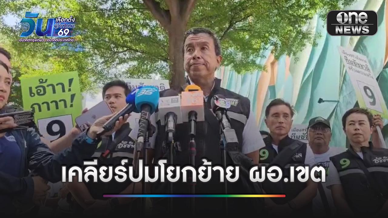 ชัชชาติ ลุยหาเสียงสวนหลวง-ประเวศ เคลียร์ปมโยกย้าย ผอ.เขต