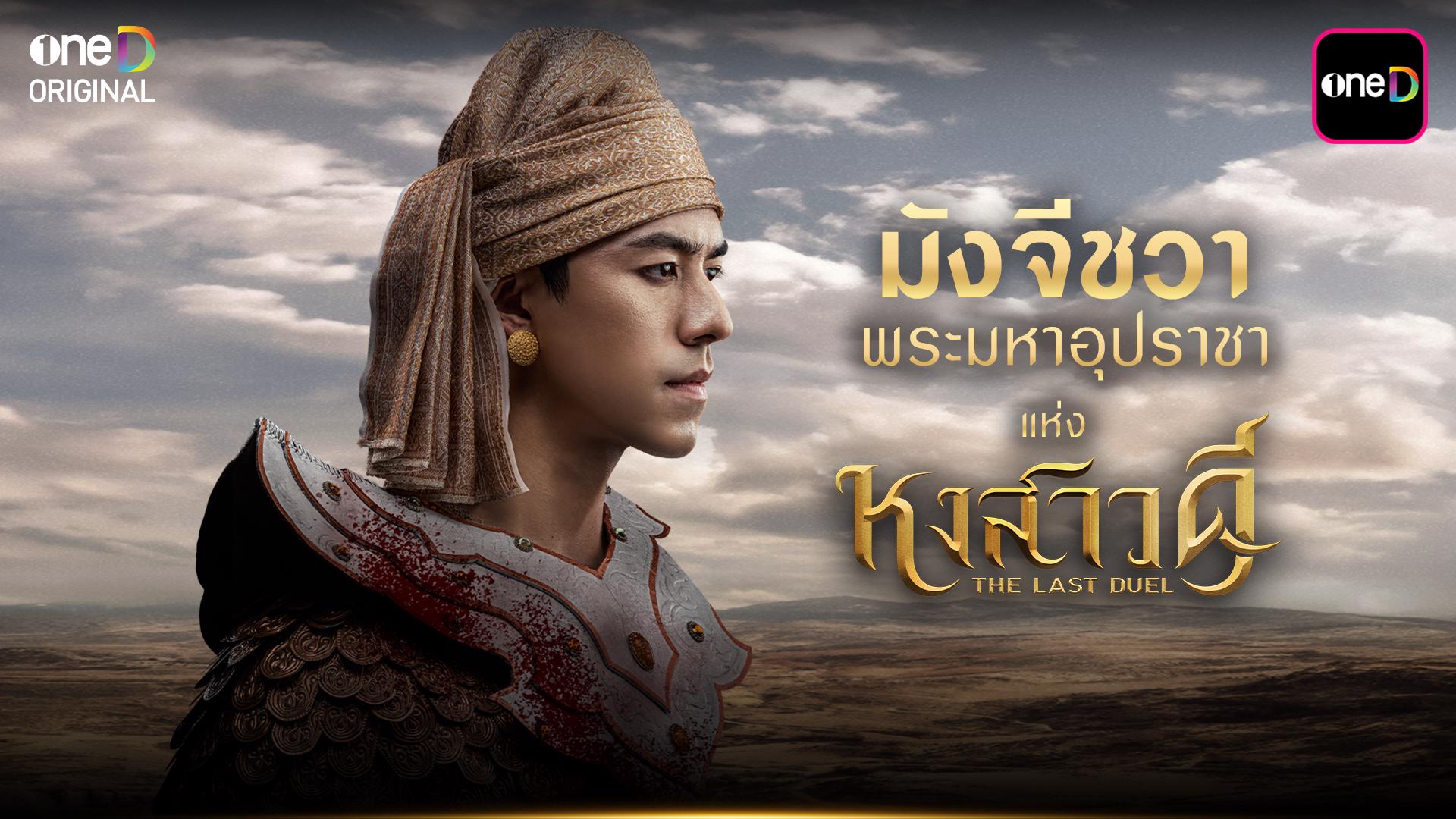 มังจีชวา คือใคร? ในชีรีส์ หงสาวดี