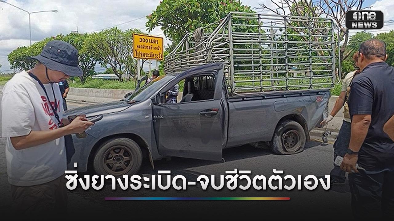 “เบียร์” ยิงสาวปั๊มดาว TikTok ซิ่งกระบะหนียางระเบิด ก่อนลงมื