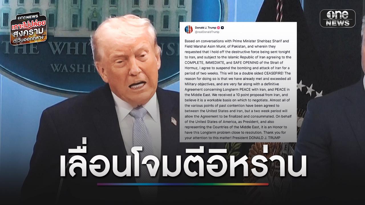 “ทรัมป์” เลื่อนโจมตีอิหร่าน 2 สัปดาห์ หลังปากีสถานเป็นกาวใจ
