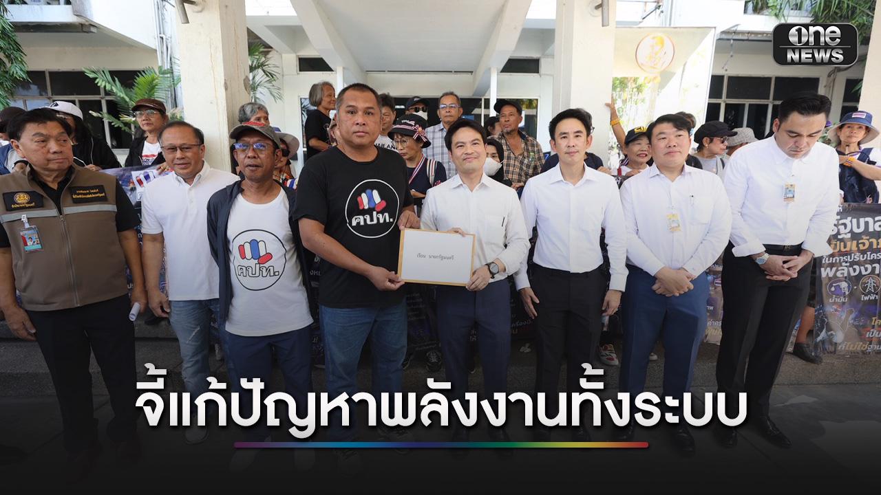 คปท. ยื่นหนังสือถึงนายกฯ จี้แก้ปัญหาพลังงานทั้งระบบ