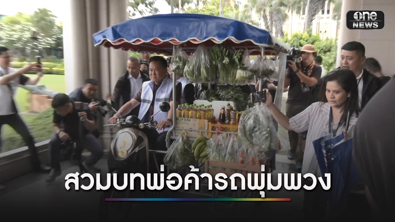 “อนุทิน” เปิดงานไทยช่วยไทย สวมบทพ่อค้ารถพุ่มพวง