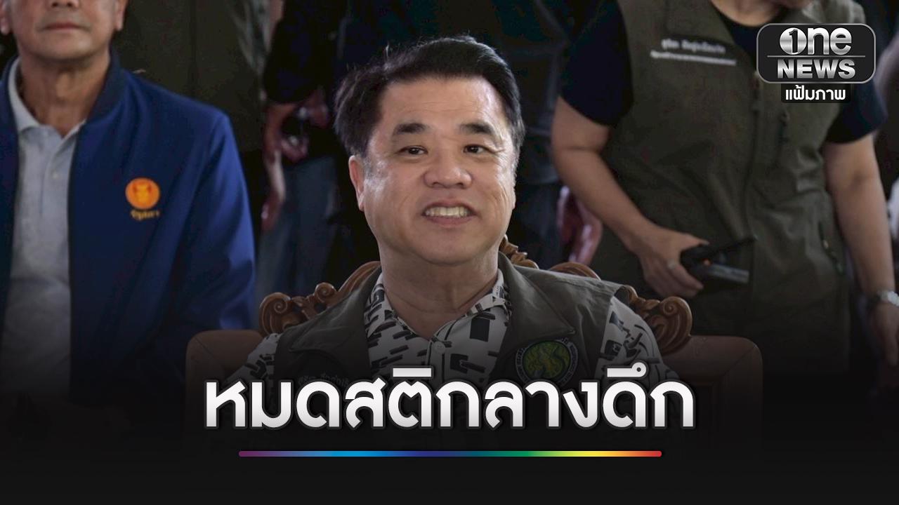 “สุริยะ” หมดสติกลางดึกใน รร. ระหว่างเตรียมลงพื้นที่อุดรฯ วันนี้