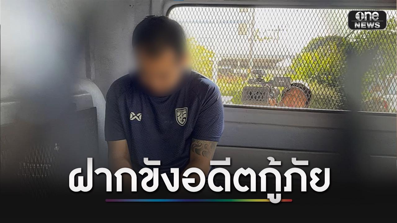คุมตัวอดีตกู้ภัยอนาจารนักแสดงสาว ฝากขังศาลอาญากรุงเทพใต้ ตร.ค้านประกัน เหตุคดีอัตราโทษสูง