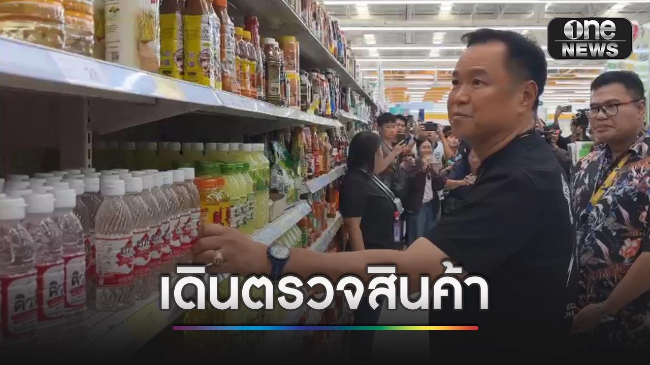 นายกฯ เดินตรวจห้าง ดูสินค้าไทยช่วยไทย เจอ ปชช.ร้องช่วยแก้น้ำมันแพง