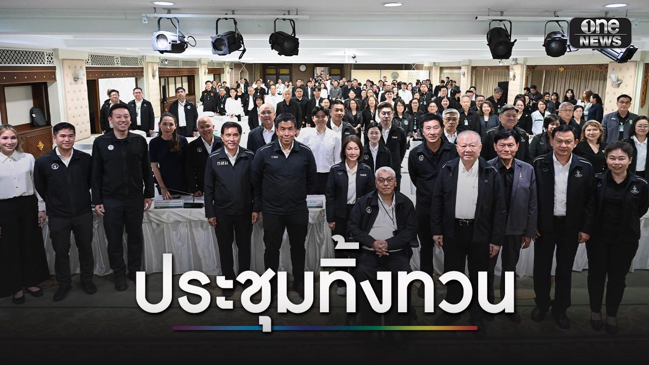 ผู้ว่าฯ ชัชชาติ ประชุมทิ้งทวน กำชับ ขรก. ห้ามเกียร์ว่าง-วางตัวเป็นกลางเลือกตั้ง