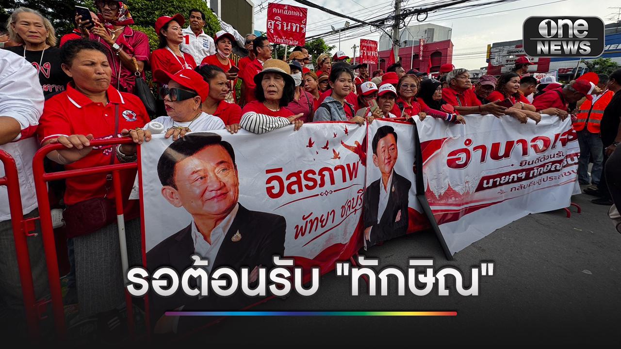 คนเสื้อแดง ปักหลักรอต้อนรับ “ทักษิณ” พักโทษ