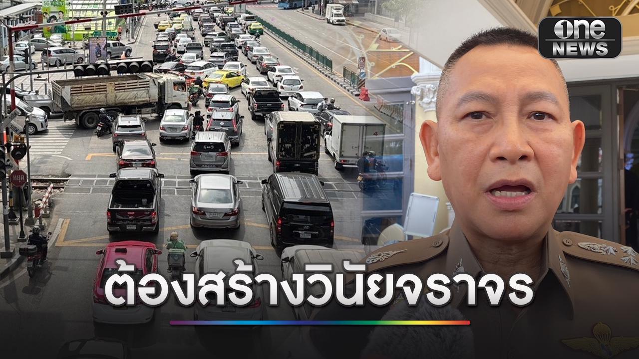 ผบ.ตร.สั่งเข้มงวดกวดขันวินัยจราจร จุดตัดทางรถไฟ
