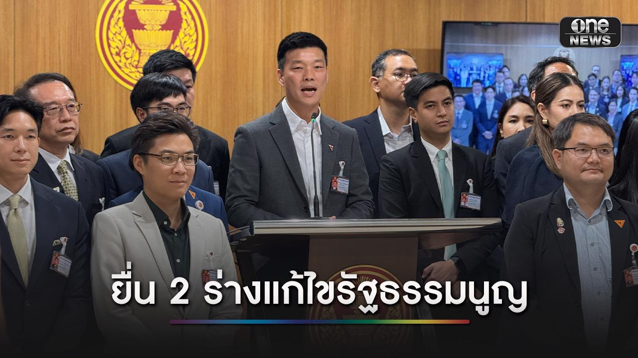 “พรรคประชาชน” ยื่น 2 ร่างแก้ไขรัฐธรรมนูญ พร้อมหนุนร่างของพรรคเพื่อไทย