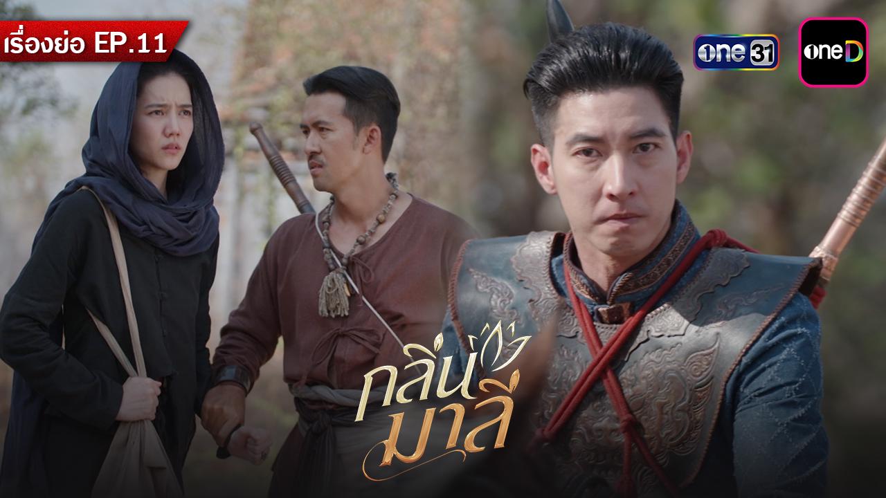 เรื่องย่อกลิ่นมาลี EP.11 วันพุธที่ 1 เมษายน 2569
