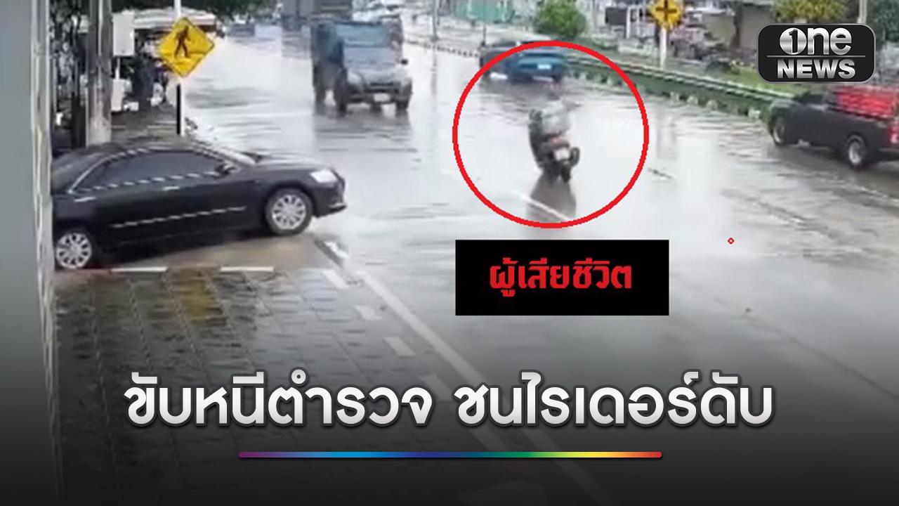 กระบะขนจีนเทา ขับหนีตำรวจ ย้อนศรชนไรเดอร์ดับ