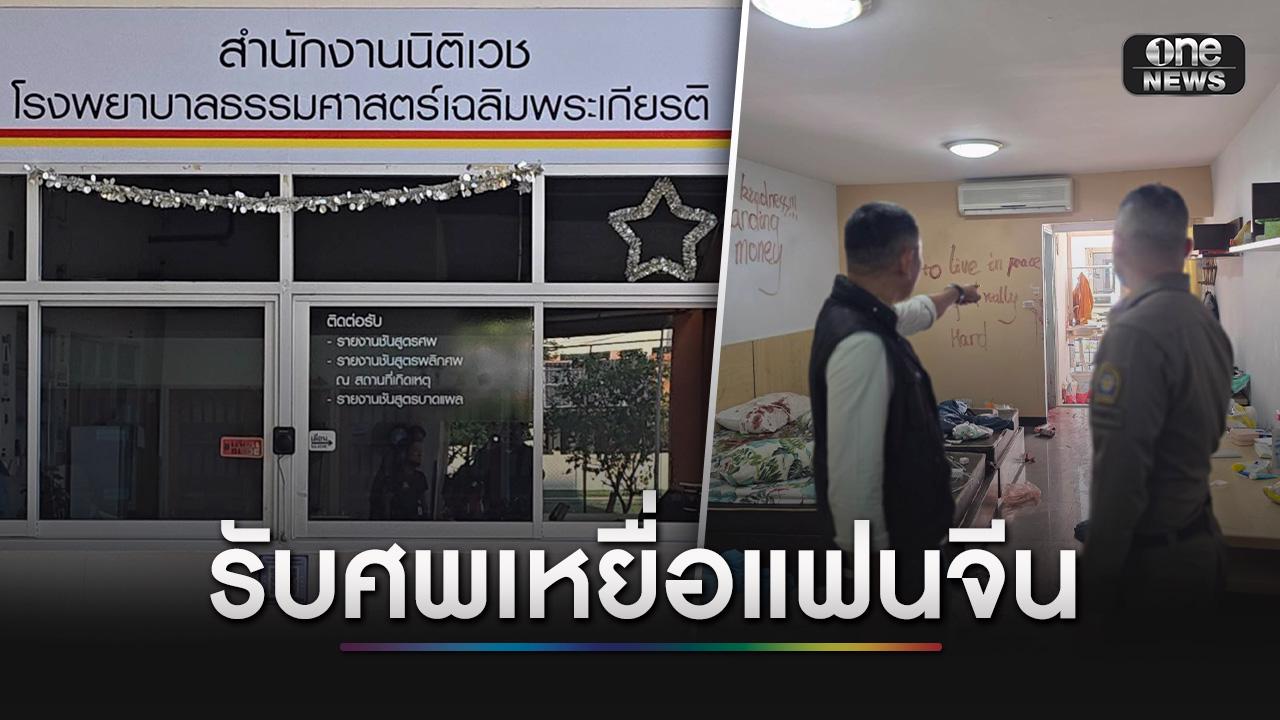 แม่ใจสลาย รับศพ นศ.สาวปี 1 เหยื่อแฟนจีนฆ่าสยองคาหอพัก