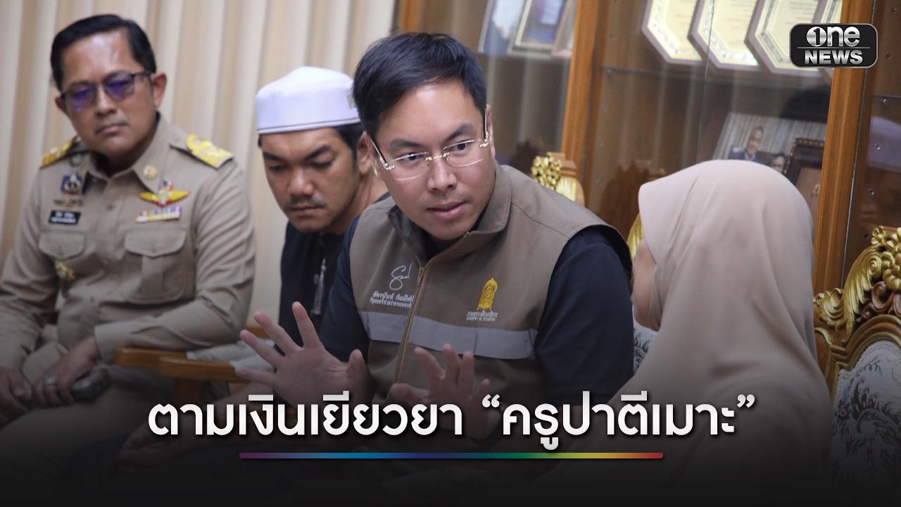“อัครนันท์” ลุยปัตตานีติดตามเงินเยียวยา “ครูปาตีเมาะ” ลั่นคร