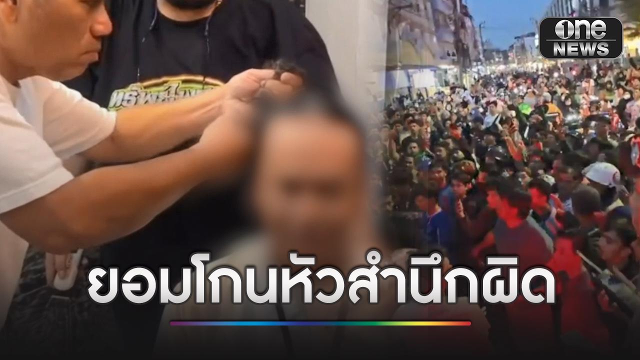 รามคำแหง 53 เดือด! มวลชนนับพัน จี้ชาย LGTBQ สำนึกผิดปมไลฟ์ล้อเลียน