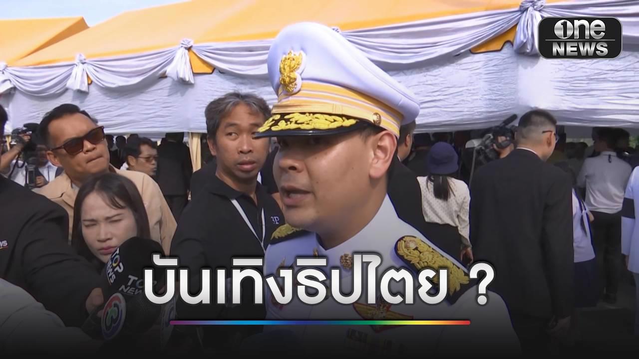 ‘ไชยชนก’ บอกซักฟอก 5 วันเยอะไป มีเรื่องอภิปรายเยอะขนาดนั้น ?