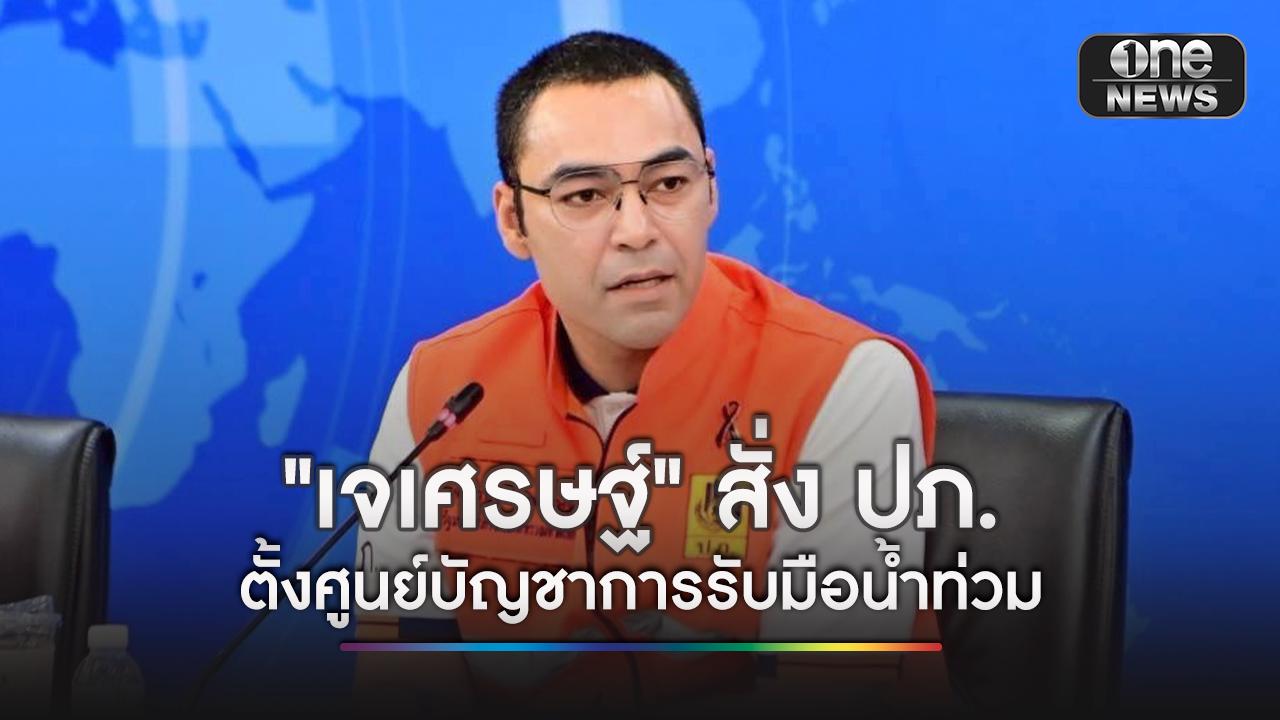 "เจเศรษฐ์" สั่ง ปภ. ตั้งศูนย์บัญชาการรับมือน้ำท่วมน่าน