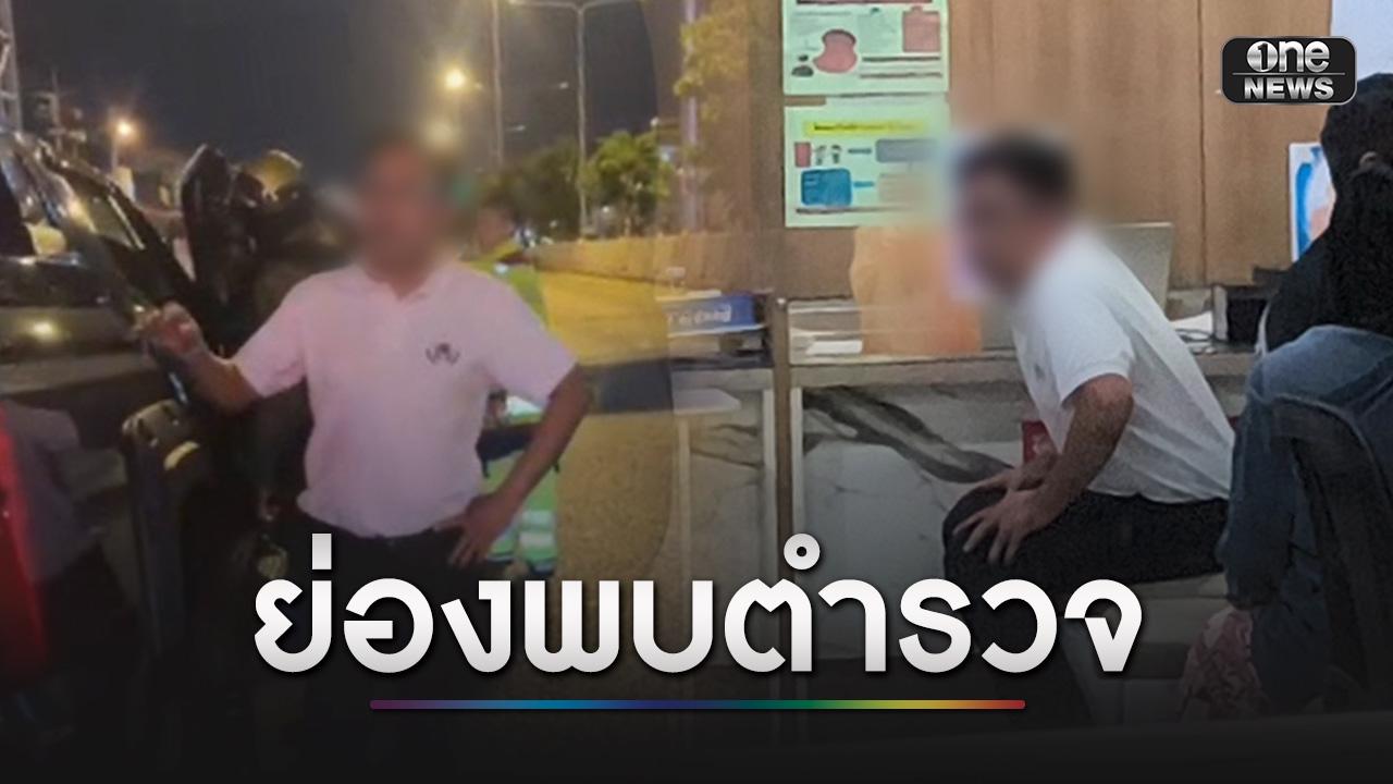 ผอ.สำนักฯ เมาขับชนไรเดอร์ดับ ย่องขึ้นโรงพัก ตร.จ่อดำเนินคดีชายเสื้อดำอ้างเป็นคนขับแทน