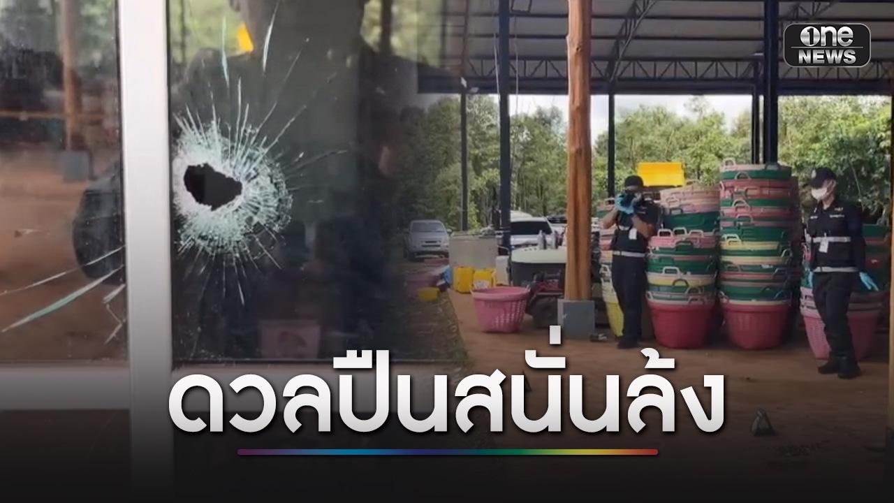 ดวลปืนสนั่นล้ง! เจ้าของสวนถูกสายตัดทุเรียนยิงดับ