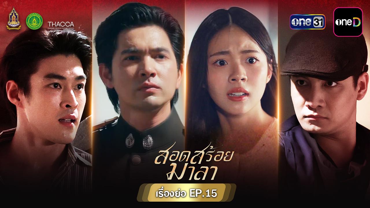 ? เรื่องย่อ สอดสร้อยมาลา EP.15 วันพุธที่ 10 มิถุนายน 2569