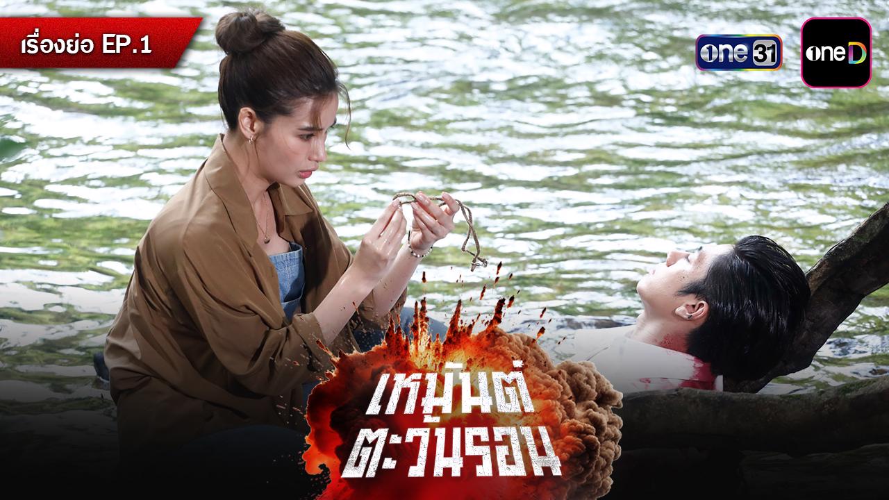 ? เรื่องย่อละคร เหมันต์ตะวันรอน EP.1 วันจันทร์ที่ 25 พฤษภาคม 2569