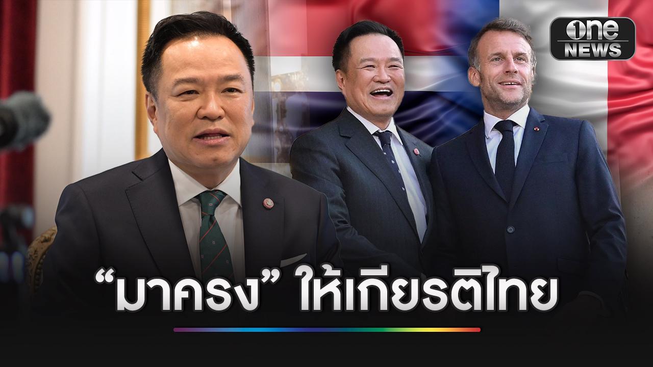 “อนุทิน” เผยเยือนฝรั่งเศสสัมฤทธิ์ผล “มาครง” ให้เกียรติไทย เร่งเดินหน้า FTA ไทย-EU