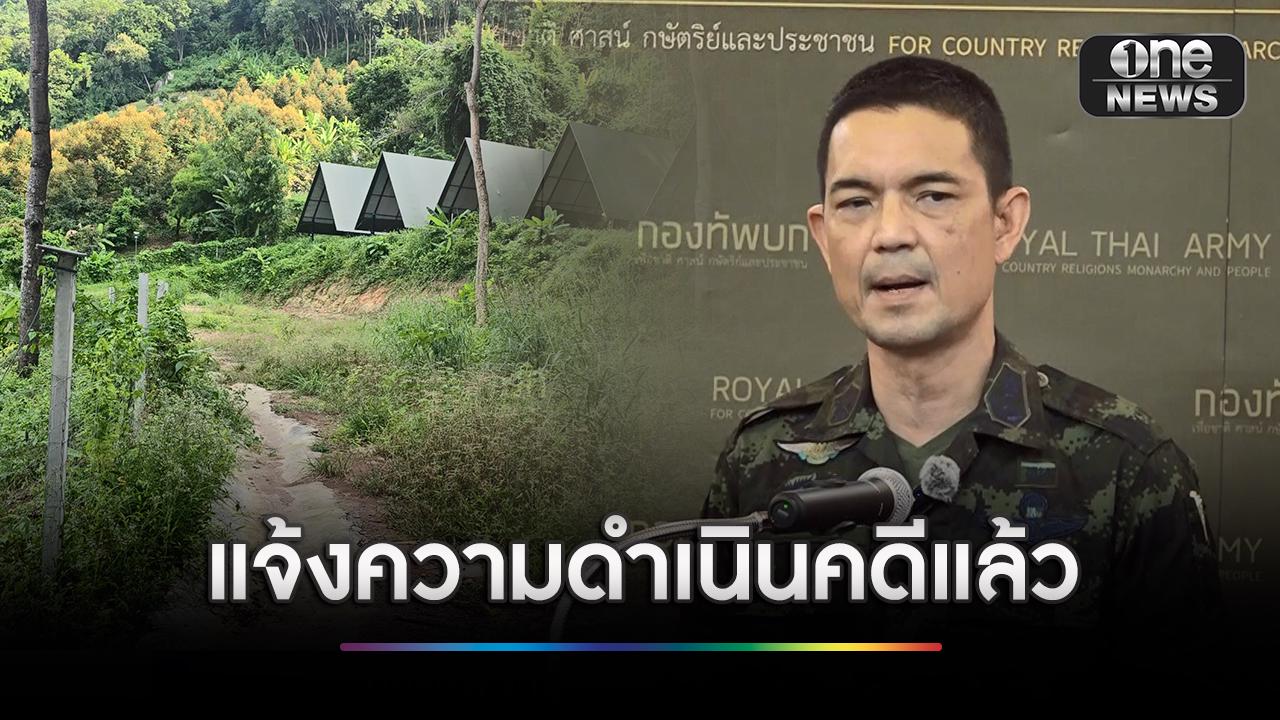 ทบ.แจงรีสอร์ต-สนามเทรล “สามีบุ๋ม ปนัดดา” บุกรุกที่ราชพัสดุ