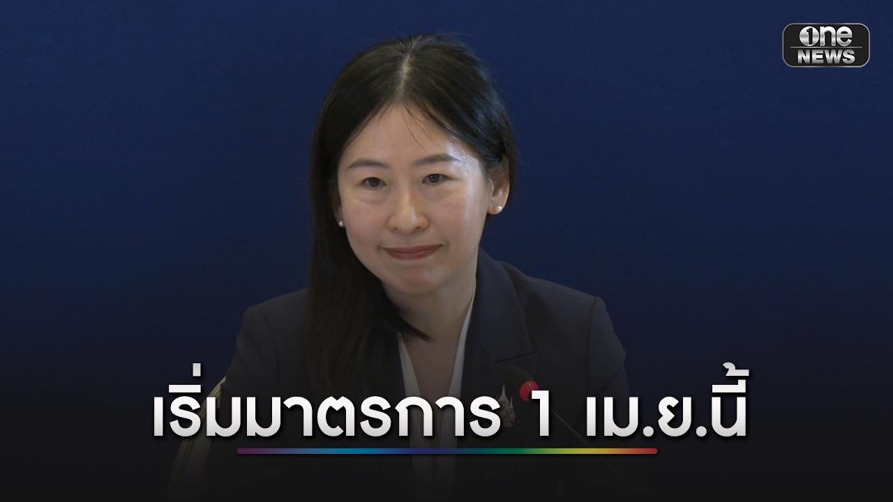 รองโฆษกพาณิชย์ ย้ำ ดีเดย์ 1 เม.ย. เริ่มมาตรการลดราคาสินค้า ขยายจุดธงฟ้าเข้าถึงระดับชุมชน