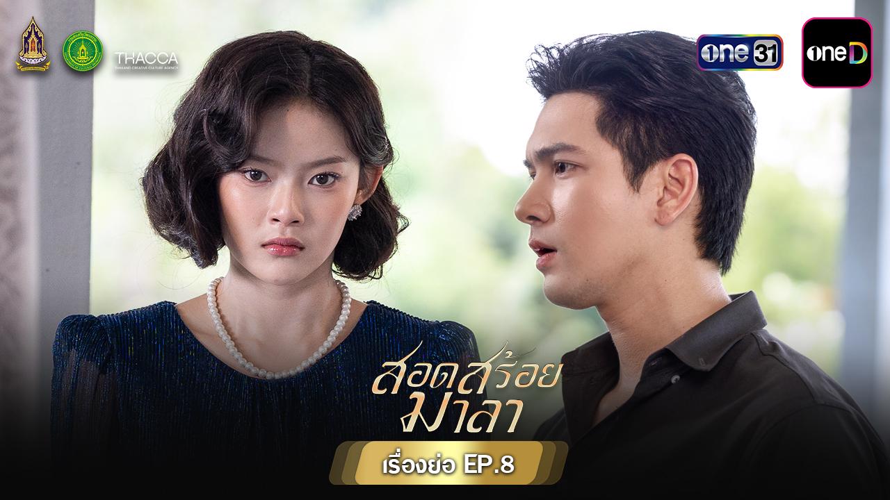 ? เรื่องย่อ สอดสร้อยมาลา EP.8 วันพฤหัสบดีที่ 14 พฤษภาคม 2569