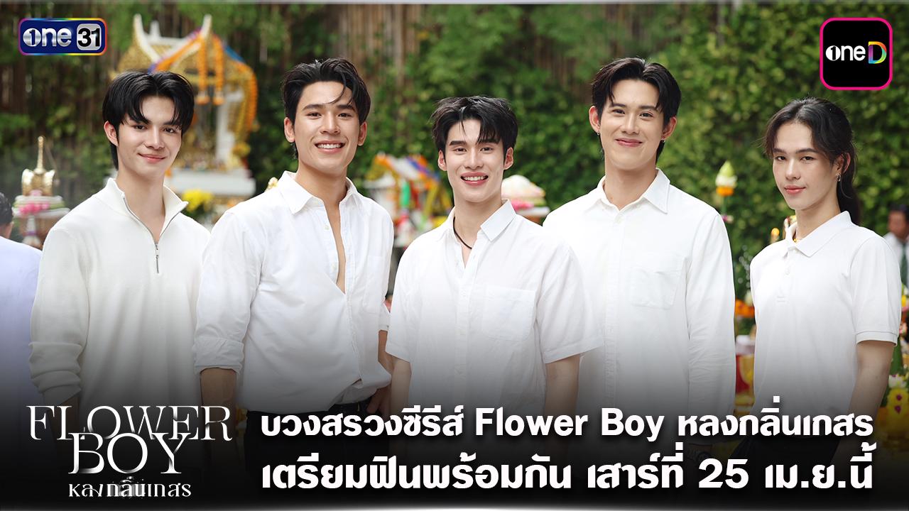 บวงสรวงซีรีส์ Flower Boy หลงกลิ่นเกสร แฟนๆ เตรียมฟินพร้อมกัน เสาร์ที่ 25 เม.ย.นี้