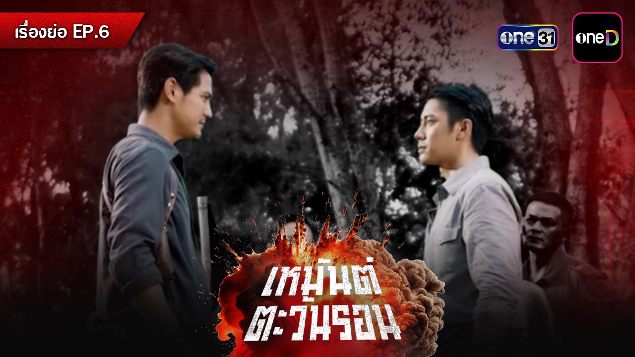 ? เรื่องย่อละคร เหมันต์ตะวันรอน EP.6 วันอังคารที่ 9 มิถุนายน