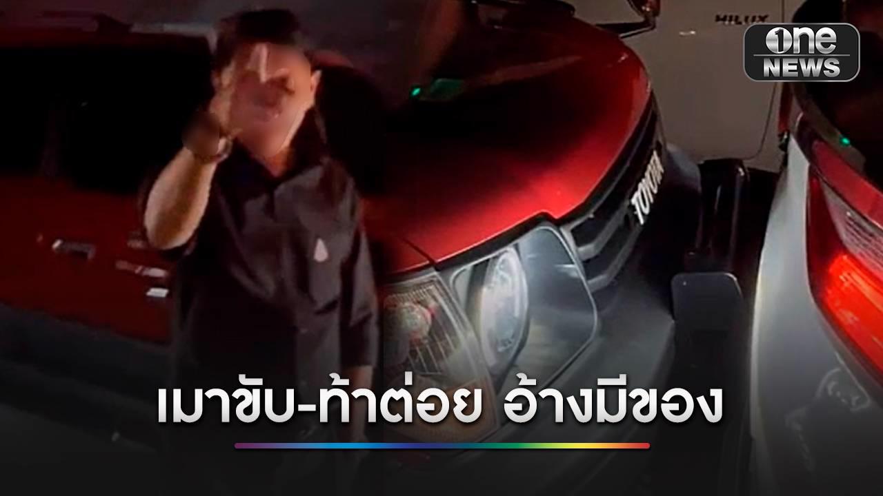 ผู้บริหารค่ายมือถือ “เมาขับ” ชนท้ายแล้วท้าต่อย ก่อนหายไป 3 วัน อ้างไปผิดโรงพัก