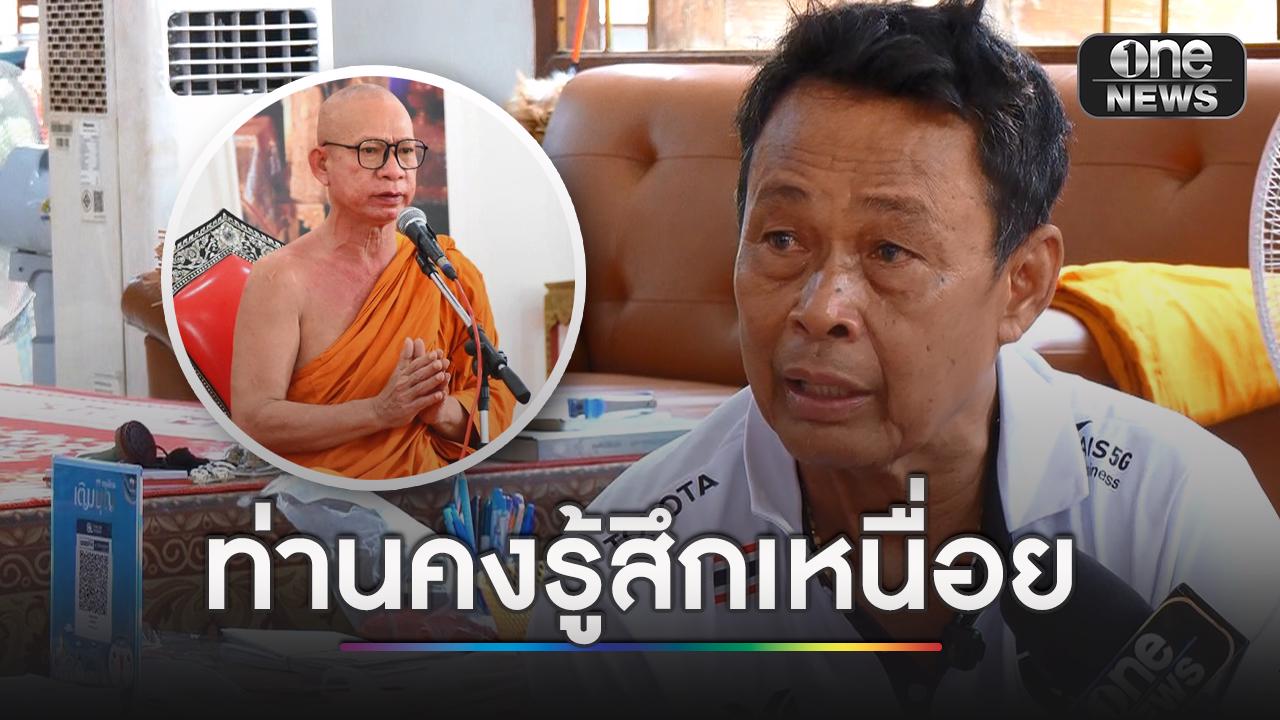 ไวยาวัจกรวัดสนามไชย เชื่อเจ้าอาวาสยังอยู่ แค่เหนื่อยงานในวัด