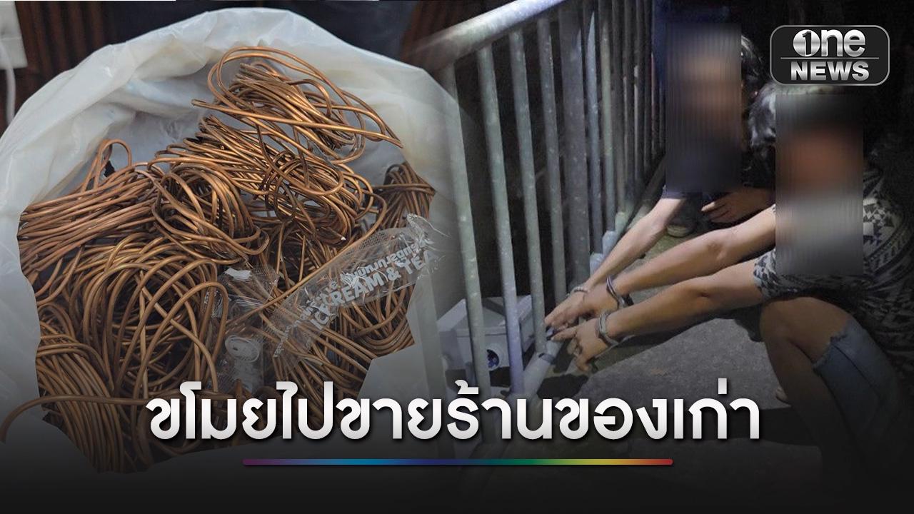 จับ 3 คนร้าย ลักตัดสายไฟโซลาร์เซลล์ ทางเดินเลียบคลองกลางกรุง