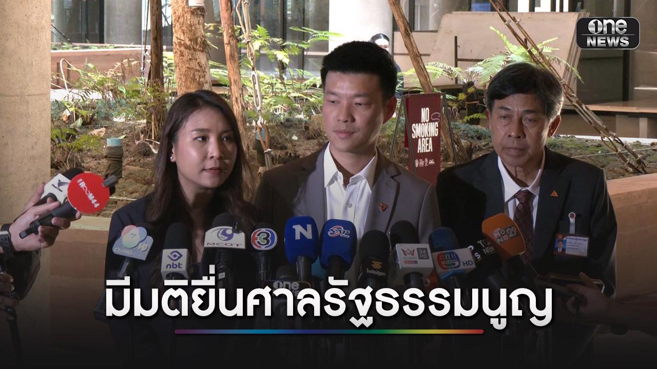 พรรคประชาชน มีมติยื่นศาล รธน. เบรกรัฐบาล ออกพ.ร.ก. กู้เงิน 4 แสนล้าน