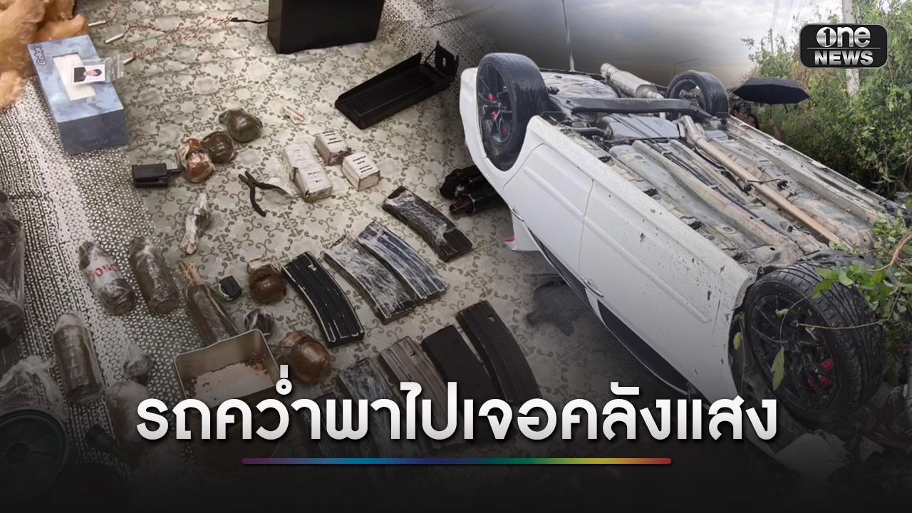 หนุ่มจีนรถคว่ำ เจออาวุธสงคราม ค้นบ้านเจอคลังแสงมหึมา