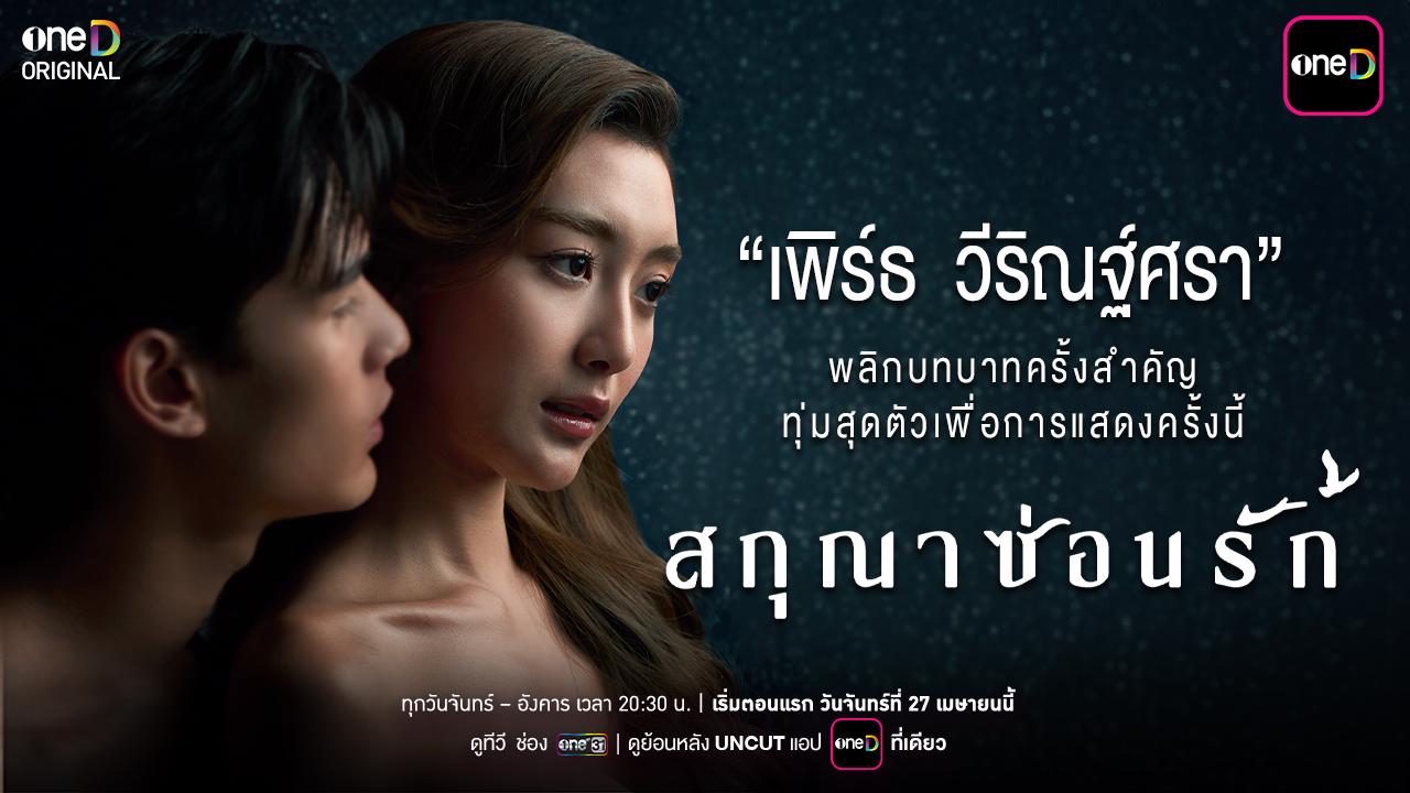เพิร์ธ วีริณฐ์ศรา พลิกบทบาทสำคัญในซีรีส์ สกุณาซ่อนรัก