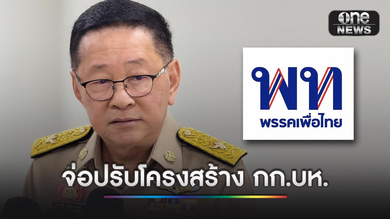 “ประเสริฐ” เผย ประชุมใหญ่ “เพื่อไทย” ศุกร์นี้ปรับเพิ่มโครงสร้าง กก.บห. ไม่เปลี่ยนหัวหน้าพรรค
