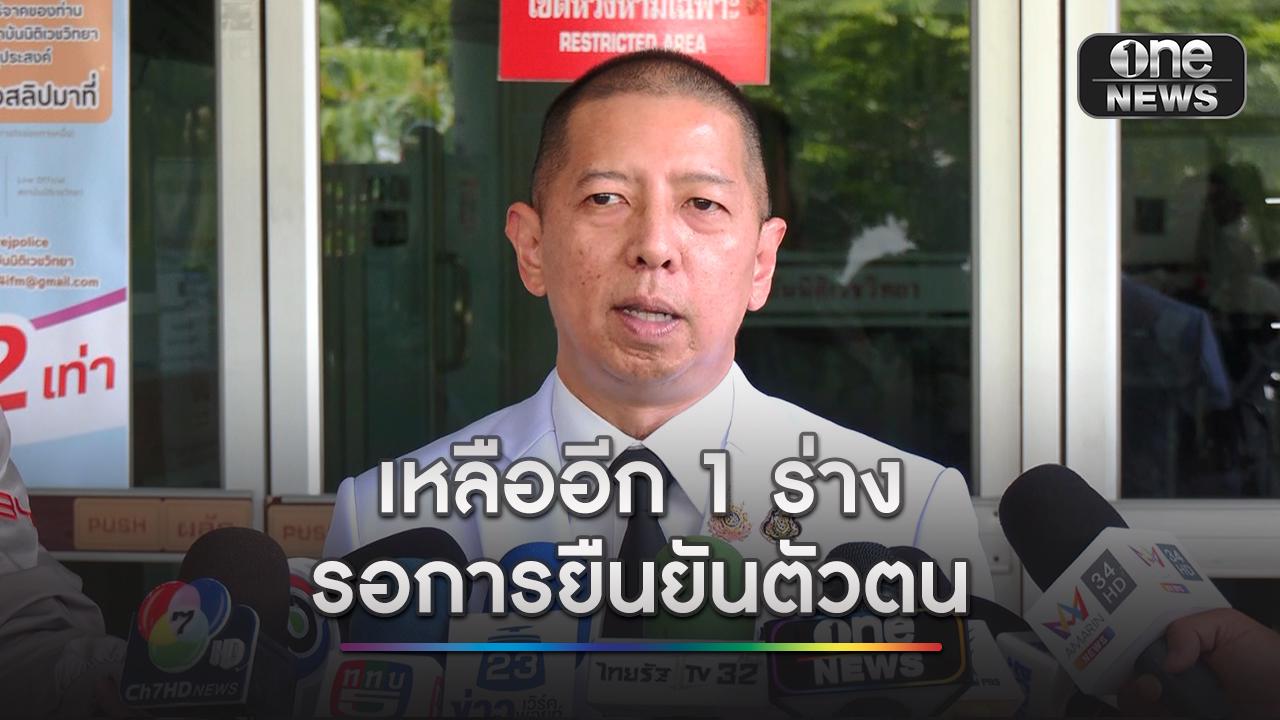 ผู้การนิติเวช เผยพิสูจน์อัตลักษณ์ เหตุรถไฟชนรถเมล์ แล้ว 7 ร่าง ส่งคืนญาติแล้ว 5 ร่าง เหลือ 1 ร่างเป็นชาย ไม่ทราบสัญชาติ