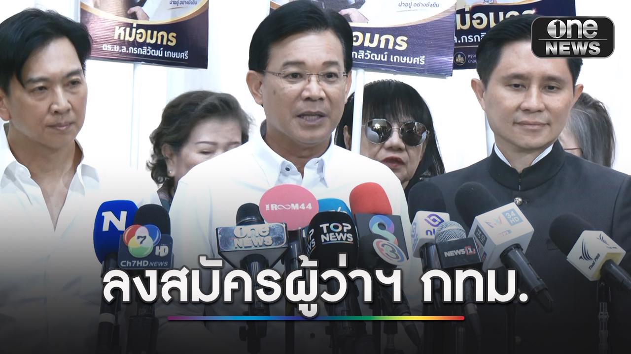 หม่อมหลวงกรกสิวัฒน์ แถลงข่าวเปิดตัวเป็นผู้สมัครผู้ว่าฯ กทม. พร้อมเปิดตัวทีมทำงานบริหาร กทม.