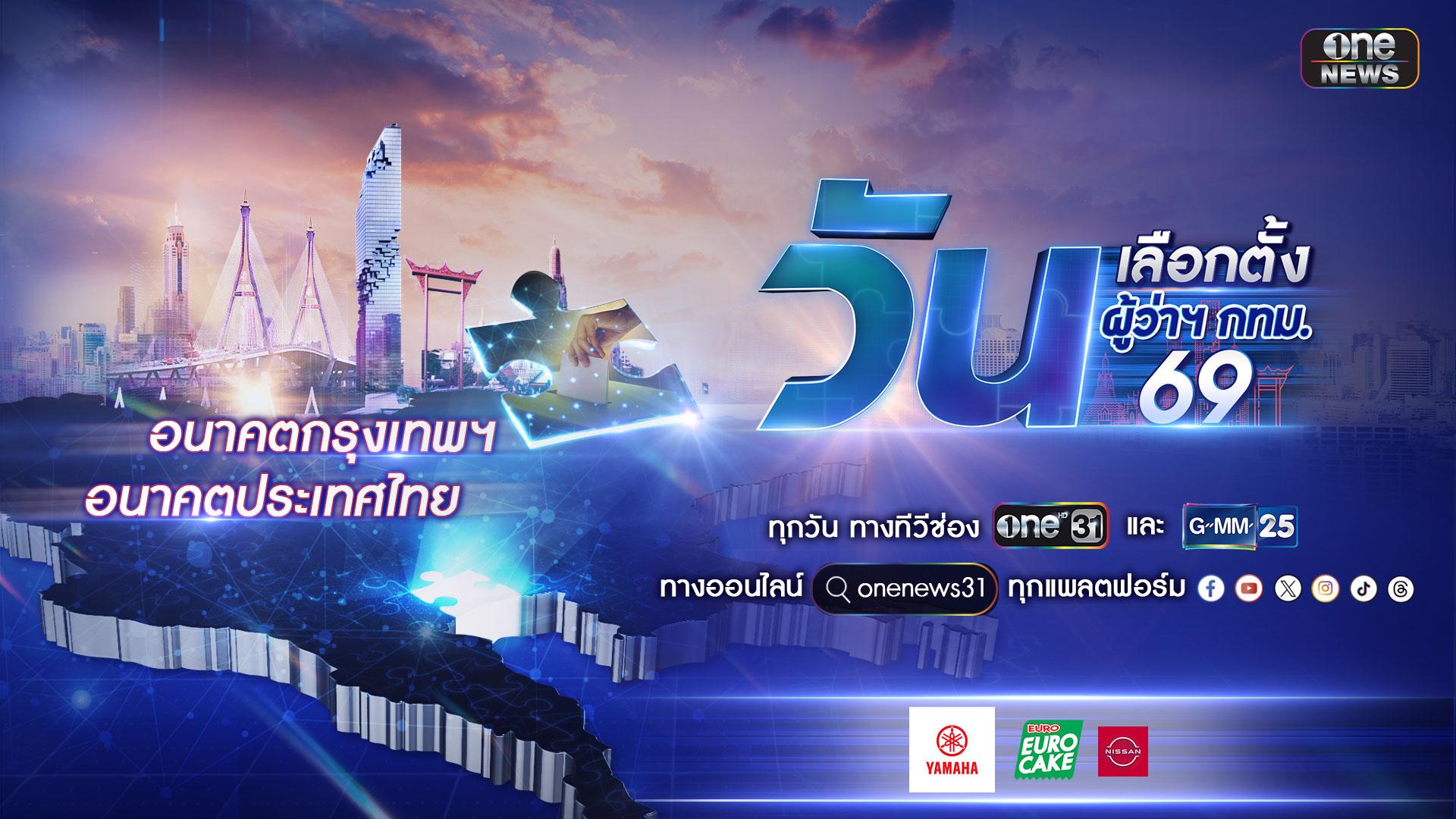 สำนักข่าววันนิวส์ เกาะติดสนามเมืองหลวง กับวันเลือกตั้ง ผู้ว่าฯ กทม. 69