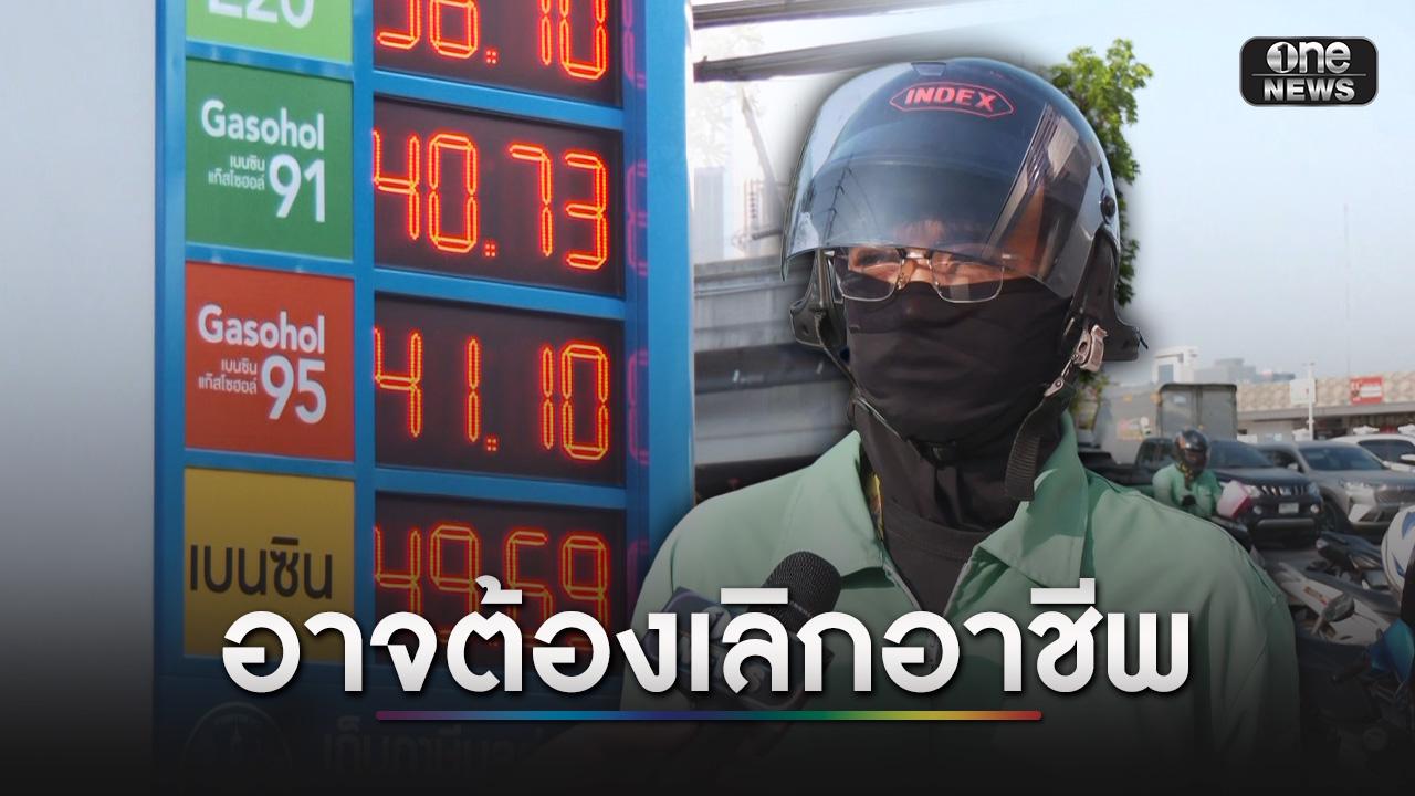 “ไรเดอร์” อาจต้องเลิกอาชีพ หลังน้ำมันพุ่ง 6 บาท