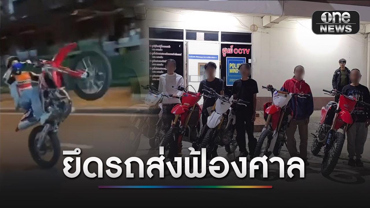 ยึดรถส่งฟ้องศาล 5 จยย.วิบาก ยกล้อซิ่งบนถนน ย่านปากเกร็ด
