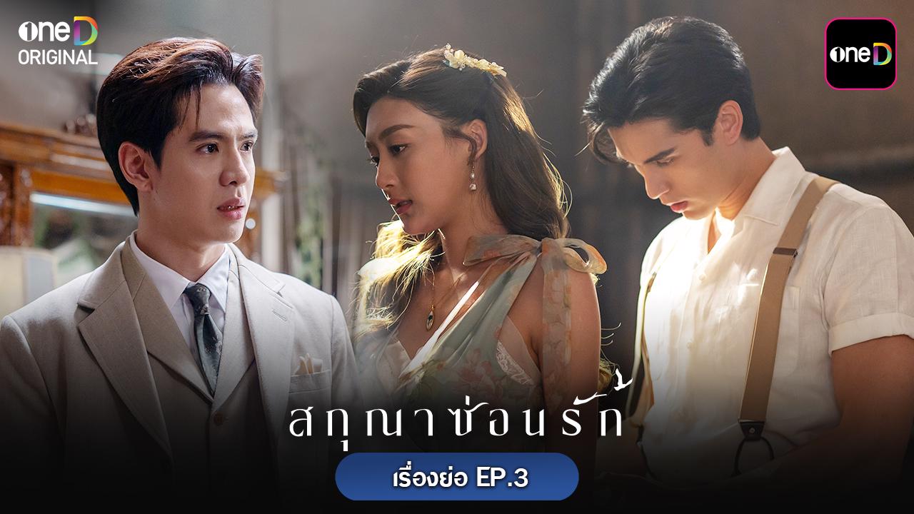 ? เรื่องย่อ สกุณาซ่อนรัก EP.3 วันจันทร์ที่ 4 พฤษภาคม 2569